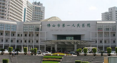 佛山市第一人民醫院