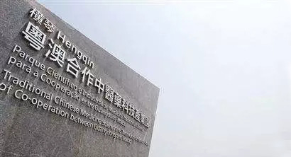 粵澳合作中醫藥科技產業園