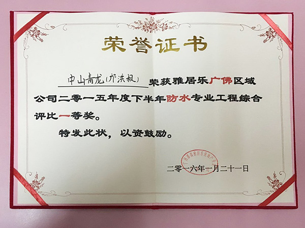 鄺洪根團隊榮獲雅居樂2015年度下半年防水工程綜合評比一等獎 防水材料
