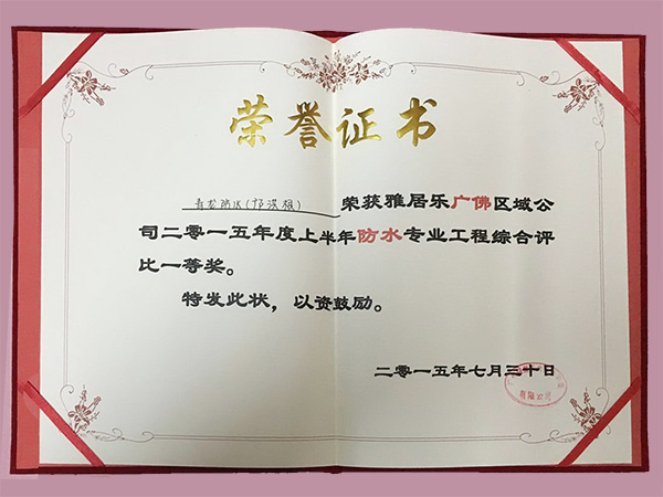 鄺洪根團隊榮獲雅居樂2015年度上半年防水工程綜合評比一等獎 防水材料