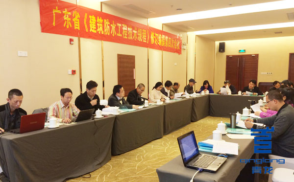 《廣東省建筑防水工程技術規程》征求意見稿審查會議 防水材料
