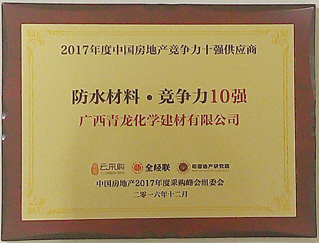 青龍入選2017年度中國房地產防水材料類競爭力十強供應商 防水材料