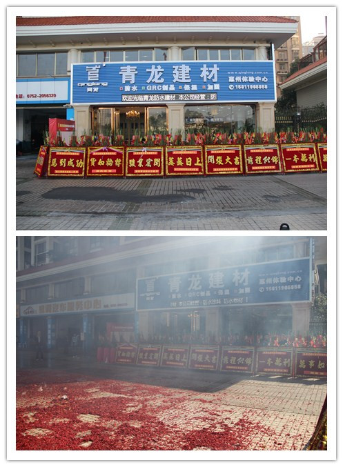 青龍建材惠州防水專賣(mài)店盛大開(kāi)業(yè)慶典 惠州防水