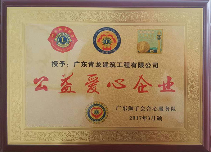 青龍榮獲“公益愛心企業” 防水材料