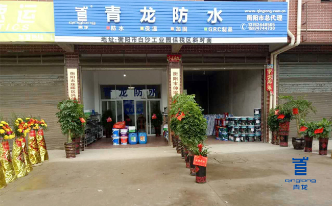 青龍衡陽(yáng)防水體驗(yàn)店盛大開(kāi)業(yè) 防水材料