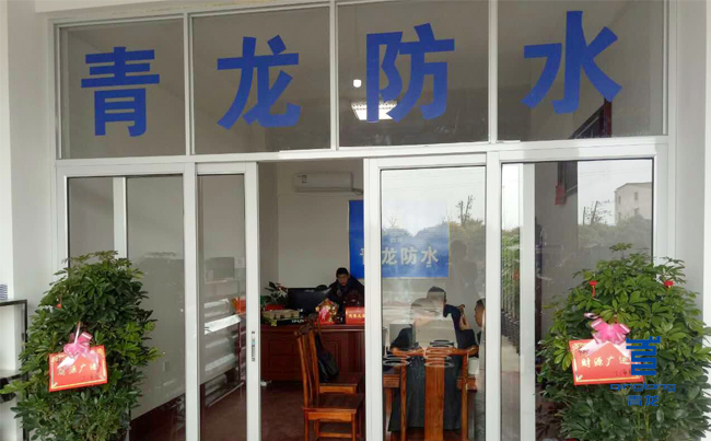 青龍衡陽(yáng)防水體驗(yàn)店辦公區(qū) 防水材料