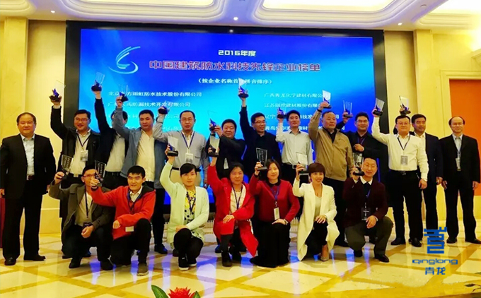 青龍建材榮獲“中國建筑防水科技先鋒企業” 防水材料