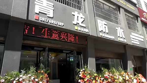 青龍興義防水專賣店隆重開業 防水材料