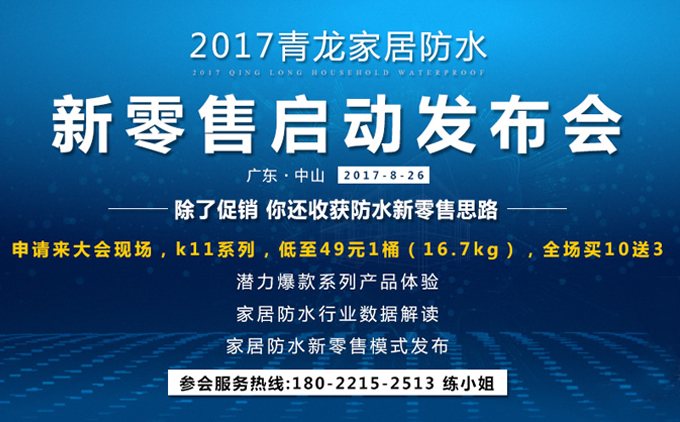青龍家居防水項目啟動發布會將于8月26日盛大亮相 防水材料