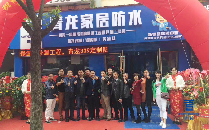 青龍防水高管與永州防水體驗店陽總、左總等合影 防水材料