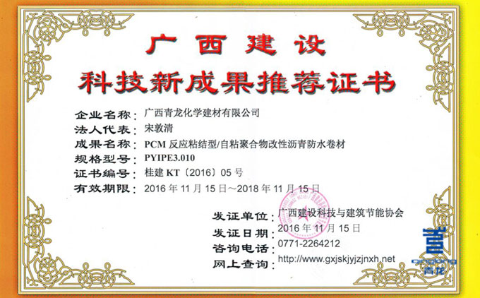 青龍PCM防水卷材獲科技新成果推薦 涂料廠家