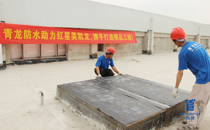 青龍防水卷材應用到紅星美凱龍屋面防水 涂料廠家