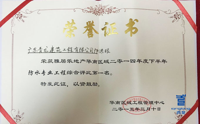 雅居樂嘉獎青龍防水 涂料廠家