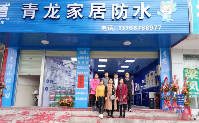 青龍北流家裝防水體驗店開業 防水涂料