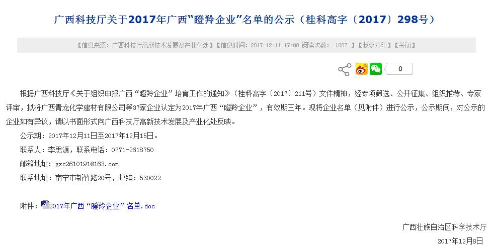 青龍廣西公司成功被認定為2017年廣西自治區“瞪羚企業”
