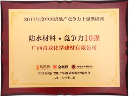 青龍防水贏得2017年度防水材料競爭力10強 防水廠家