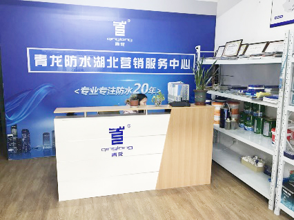 青龍防水湖北營銷服務中心成立 湖北防水