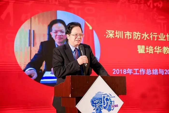 瞿培華會長作工作總結(jié) 深圳防水