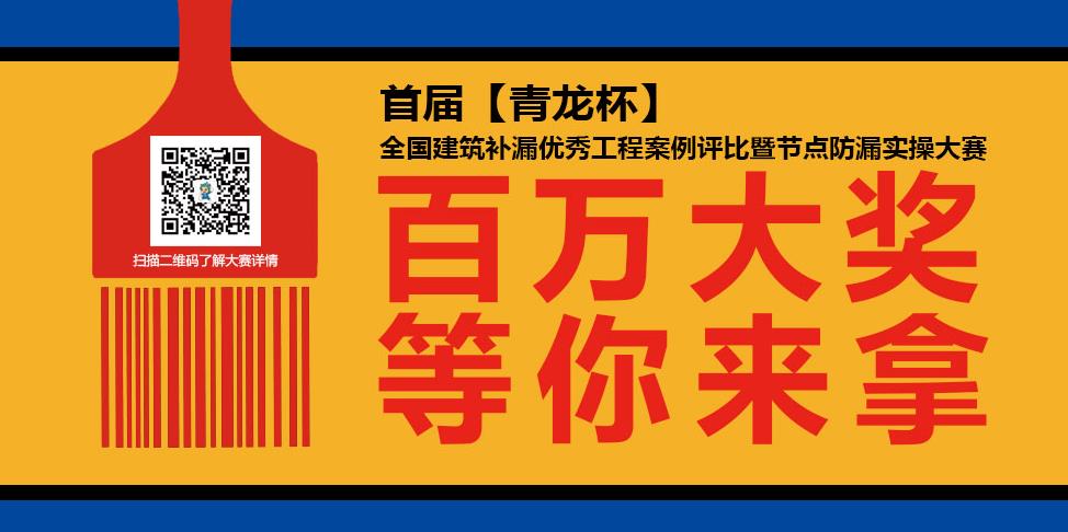 關于開展《首屆“青龍杯”建筑防水工技能實操大賽》的通知