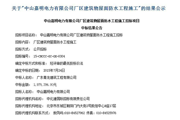 中海油防水工程中標公告 屋面滲漏