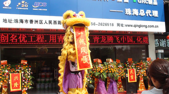 珠海青龍防水專賣店開業慶典