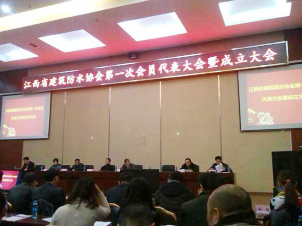 江西省建筑防水協會成立現場 江西防水