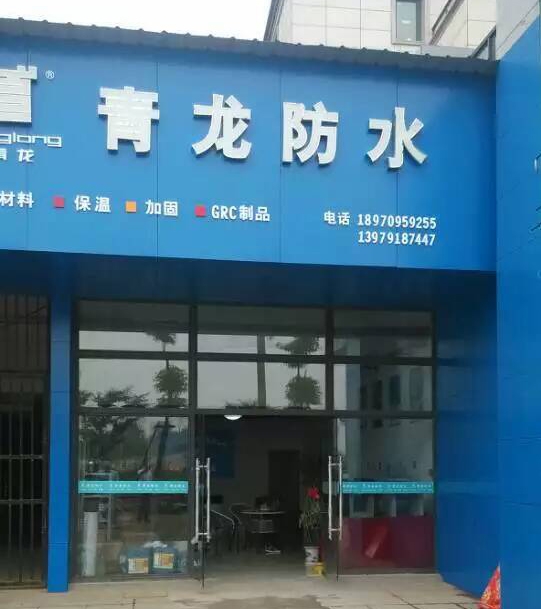 青龍防水南昌防水體驗店 南昌防水