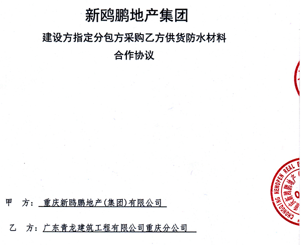 新歐鵬地產(chǎn)與青龍集團(tuán)合作協(xié)議 防水卷材