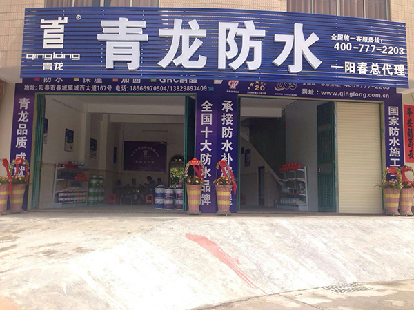 青龍集團陽春防水總代理 陽春防水