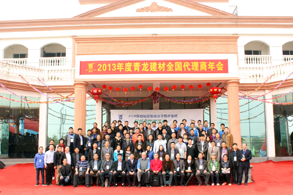 青龍防水代理商合影 青龍防水