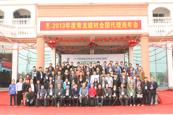 2013年度青龍化學建材代理商年會合影 青龍防水
