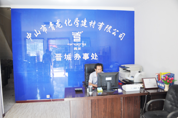 青龍化學建材晉城辦事處辦公室 青龍防水