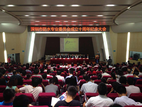 深圳防水專業委員會成立十周年紀念大會現場 深圳防水
