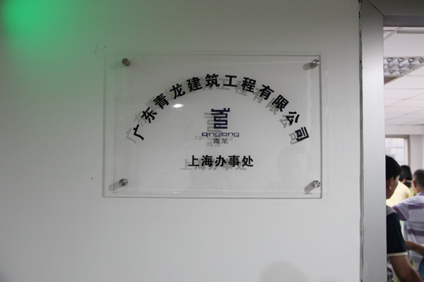 青龍集團上海分公司掛牌成立 上海防水