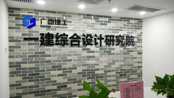廣西建工一建綜合設計研究院防水技術交流會 防水技術